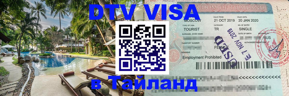 DTV (ДТВ) visa Таиланд 