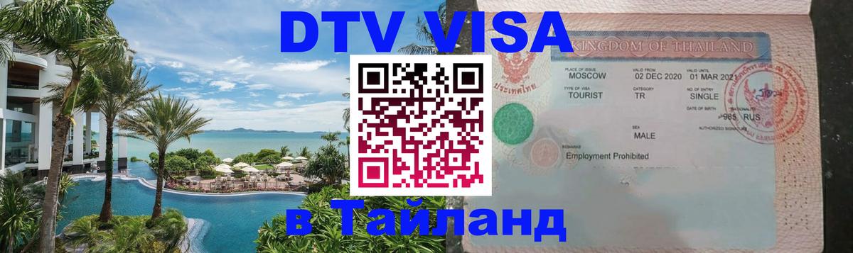 Стоимость и условия DTV визы — оформление в Таиланд под ключ - Куала-Лумпур  03.10.2025 